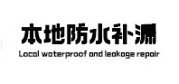 平桥本地防水补漏